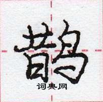 龐中華寫的硬筆行書鵲