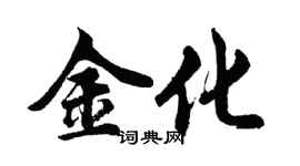 胡問遂金化行書個性簽名怎么寫