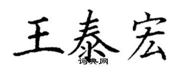 丁謙王泰宏楷書個性簽名怎么寫