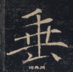 雁塔聖教序中褚遂良的寫法