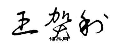 曾慶福王賀利草書個性簽名怎么寫
