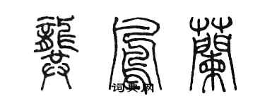 陳墨龔鳳蘭篆書個性簽名怎么寫