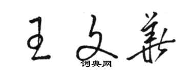 駱恆光王文華草書個性簽名怎么寫