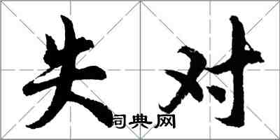 胡問遂失對行書怎么寫