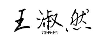 王正良王淑然行書個性簽名怎么寫