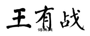 翁闓運王有戰楷書個性簽名怎么寫