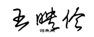 朱錫榮王映伶草書個性簽名怎么寫