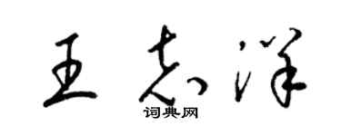 梁錦英王志洋草書個性簽名怎么寫