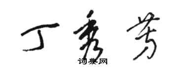 駱恆光丁秀芳草書個性簽名怎么寫