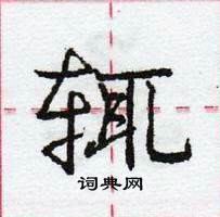 龐中華寫的硬筆行書輒