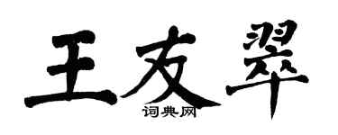 翁闓運王友翠楷書個性簽名怎么寫