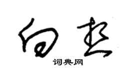 朱錫榮向想草書個性簽名怎么寫