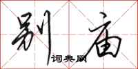 田英章別廟行書怎么寫
