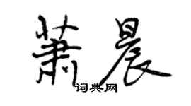 曾慶福蕭晨行書個性簽名怎么寫