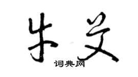 曾慶福牛艾草書個性簽名怎么寫