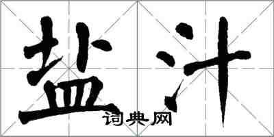 翁闓運鹽汁楷書怎么寫