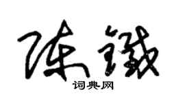 朱錫榮陳鐵草書個性簽名怎么寫