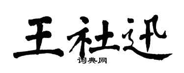 翁闓運王社迅楷書個性簽名怎么寫