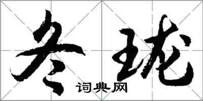 胡問遂冬瓏行書怎么寫