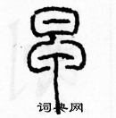 余巨力寫的硬筆篆書早