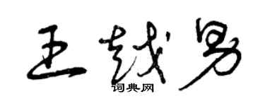 曾慶福王越男草書個性簽名怎么寫