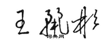 駱恆光王麗彬草書個性簽名怎么寫