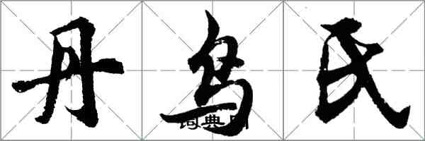 胡問遂丹鳥氏行書怎么寫