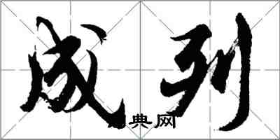 胡問遂成列行書怎么寫