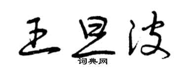 曾慶福王旦波草書個性簽名怎么寫