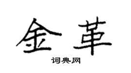 袁強金革楷書個性簽名怎么寫