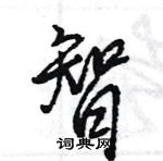 王旻寫的硬筆行書智