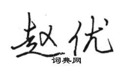 駱恆光趙優行書個性簽名怎么寫