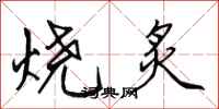 田英章燒炙行書怎么寫