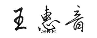 駱恆光王惠音行書個性簽名怎么寫