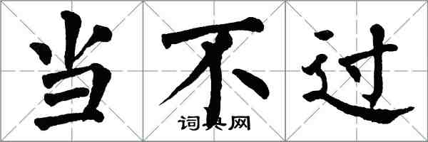 翁闓運當不過楷書怎么寫