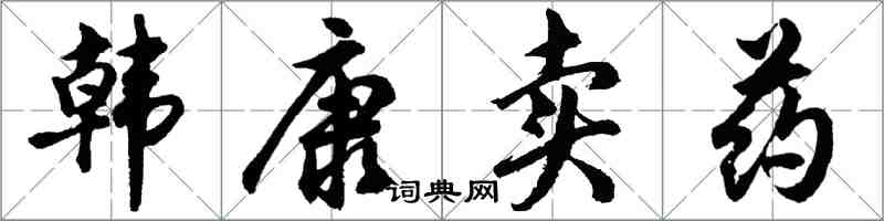 胡問遂韓康賣藥行書怎么寫