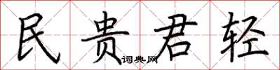 荊霄鵬民貴君輕楷書怎么寫