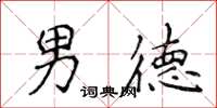 侯登峰男德楷書怎么寫