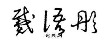 曾慶福戴語彤草書個性簽名怎么寫