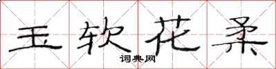 范連陞玉軟花柔隸書怎么寫