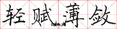 駱恆光輕賦薄斂楷書怎么寫