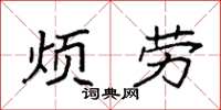 袁強煩勞楷書怎么寫