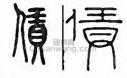 “賃”篆刻印章