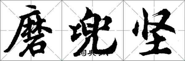 胡問遂磨兜堅行書怎么寫