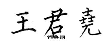 何伯昌王君堯楷書個性簽名怎么寫