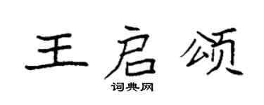 袁強王啟頌楷書個性簽名怎么寫