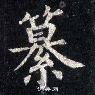 裴休圭峰禪師碑中纂的寫法