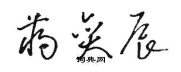 駱恆光蔣奕辰草書個性簽名怎么寫