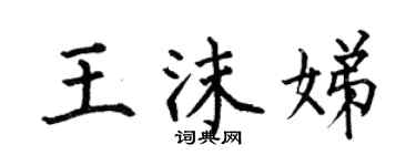 何伯昌王沫娣楷書個性簽名怎么寫