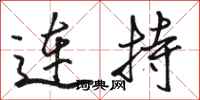 駱恆光連持行書怎么寫